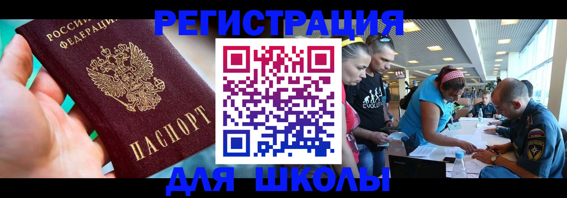 регистрация для школы в Борзе